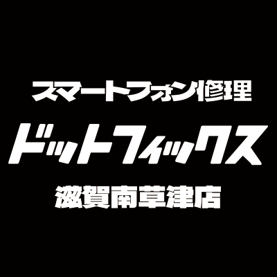 スマートフォン修理 ドットフィックス滋賀南草津店