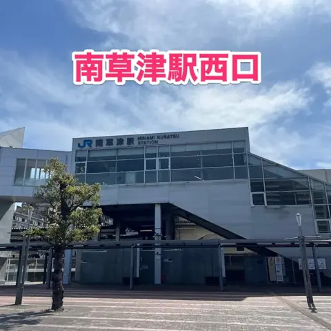 JR南草津駅西口に降ります。方向はびわ湖側になります。