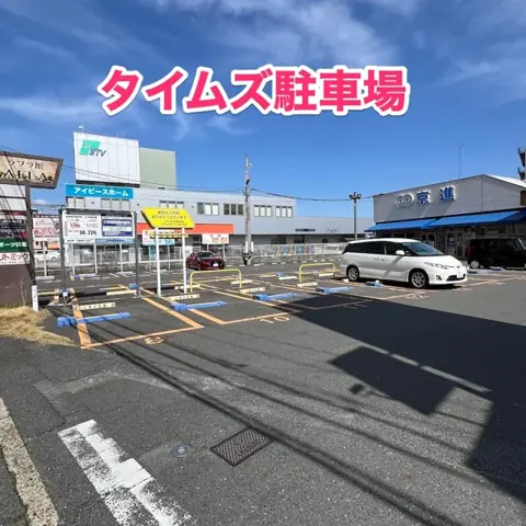 タイムズ南草津駅前ラフラ館駐車場が見えてきます。