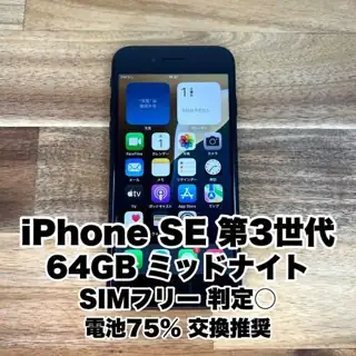 iPhone SE 第3世代 64GB ミッドナイト SIMフリー 判定○ 5G対応の実物写真