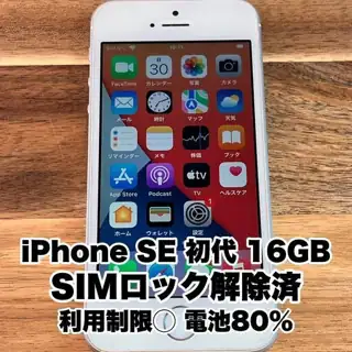 【南草津/手渡し】iPhone SE 第1世代 16GB シルバー SIMフリー 利用制限◯ 電池80%の実物写真